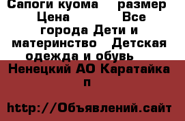  Сапоги куома 29 размер › Цена ­ 1 700 - Все города Дети и материнство » Детская одежда и обувь   . Ненецкий АО,Каратайка п.